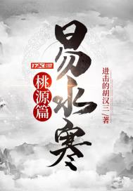 易水寒桃源篇章节列表