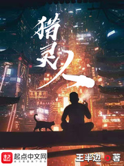 猎灵人章节列表