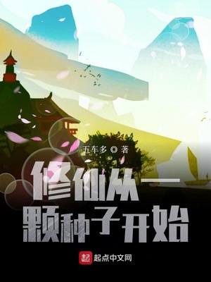 修仙从一颗种子开始章节列表