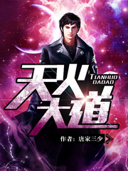 天火大道章节列表