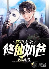 都市无敌修仙奶爸章节列表