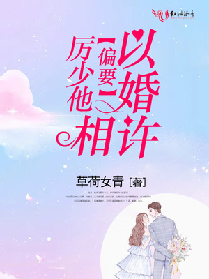 厉少他偏要以婚相许章节列表
