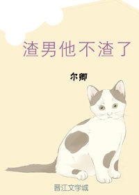 渣男他不渣了（快穿）章节列表