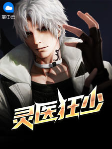 灵医狂少林烨张晚秋章节列表