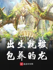 出生就被包养的龙(瑞血丰年)章节列表