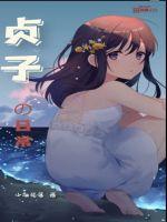 贞子的日常生活章节列表