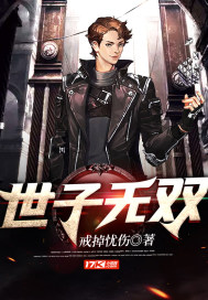 世子无双章节列表