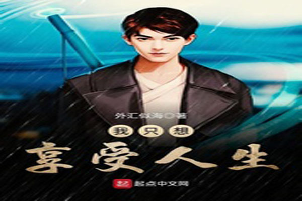 我只想享受人生章节列表