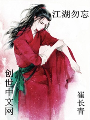 江湖勿忘章节列表