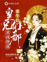 重生后皇兄们都求我登基章节列表