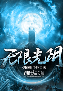 无限光阴章节列表