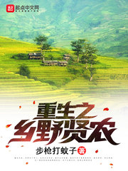 重生之乡野贤农章节列表