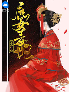 庶女毒妃不好惹特特酱章节列表
