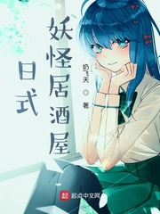 日式妖怪居酒屋章节列表