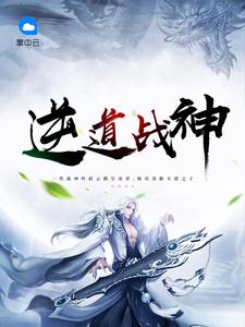 逆道战神章节列表
