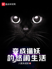 变成猫妖的悠闲生活章节列表