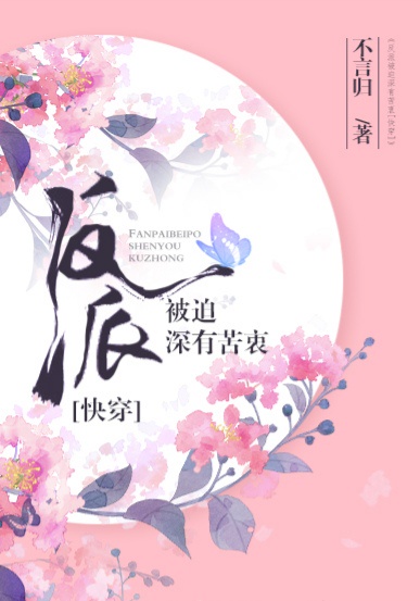 反派被迫深有苦衷[快穿]章节列表