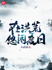 在洪荒悠闲度日(小武叔)章节列表