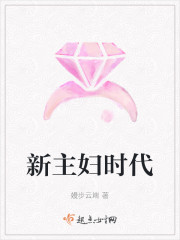 新主妇时代章节列表