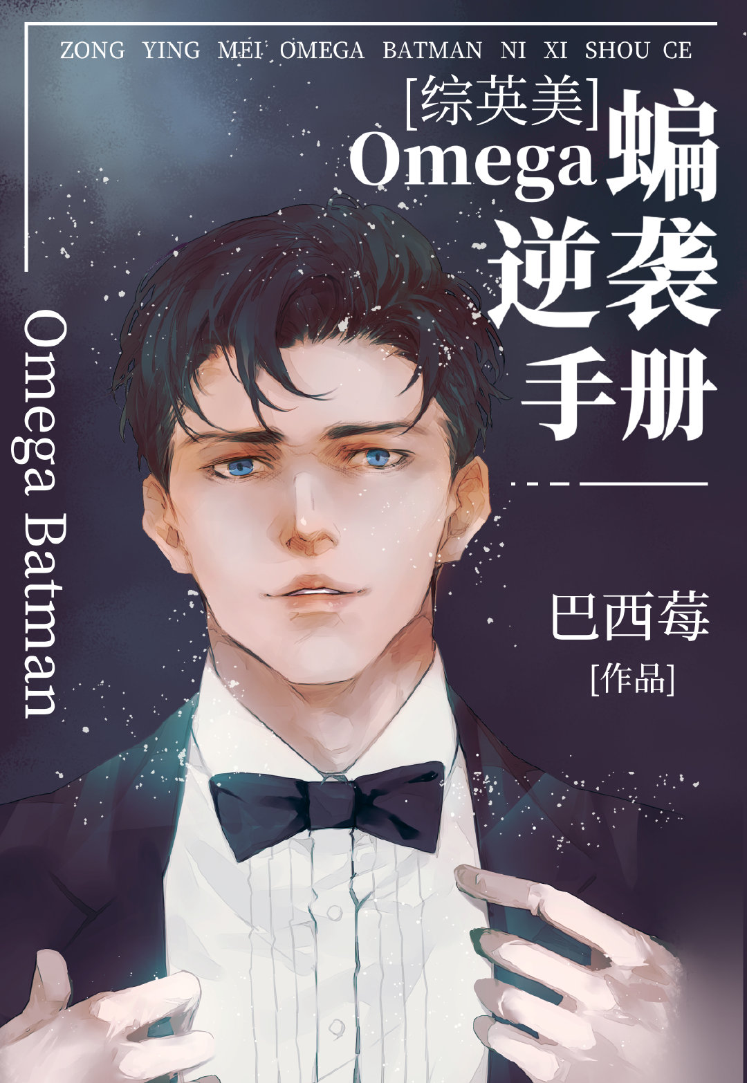 [综英美]Omega蝙逆袭手册章节列表