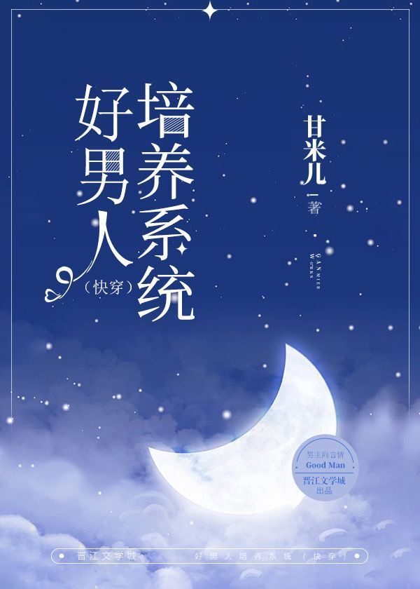 季淮好男人培养系统[快穿]全文免费阅读章节列表