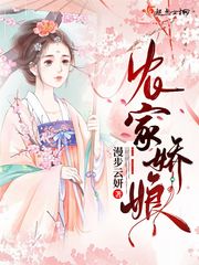农家娇娘章节列表
