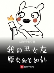 我的丑女友原来貌美如仙章节列表