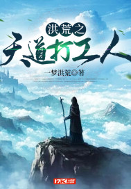 洪荒之天道打工人章节列表