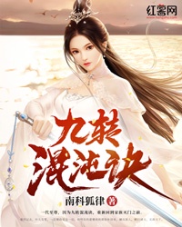 九转混沌诀章节列表