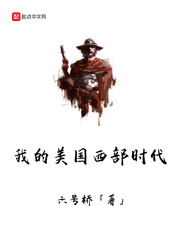 我的美国西部时代章节列表