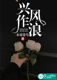 兴风作浪章节列表