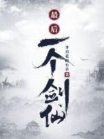 最后一个剑仙章节列表