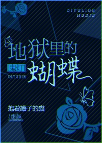夜归辅佐官[综]地狱里的蝴蝶章节列表