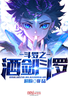 斗罗之酒剑斗罗章节列表