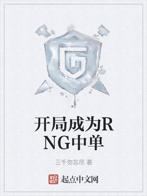 开局成为RNG中单章节列表