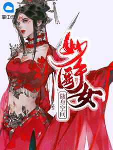 随身空间：妙手医女章节列表