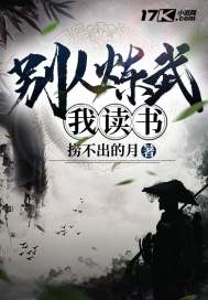 别人练武我读书章节列表