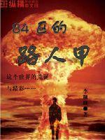 84区的路人甲章节列表