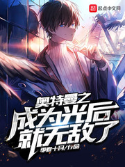 奥特曼之成为光后就无敌了章节列表