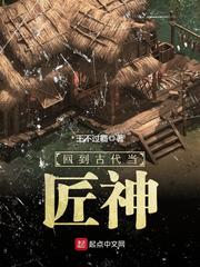 回到古代当匠神章节列表