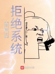 女权之拒绝系统章节列表