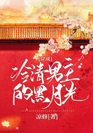 穿成冷清男主的黑月光章节列表