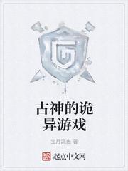 古神的诡异游戏章节列表