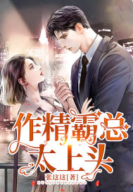 作精霸总太上头章节列表