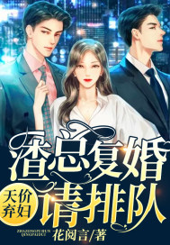 天价弃妇：渣总复婚请排队章节列表