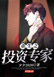 重生之投资专家章节列表