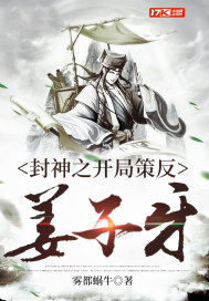 封神之开局策反姜子牙章节列表