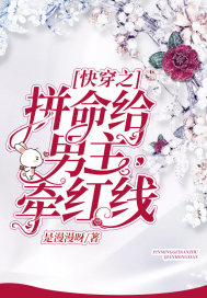快穿之拼命给男主牵红线章节列表