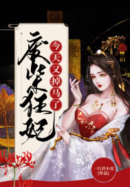 废柴狂妃今天又掉马了章节列表