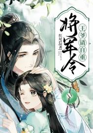 将军令：王爷请自重章节列表